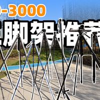 新手必看！0-3000元入门三脚架推荐
