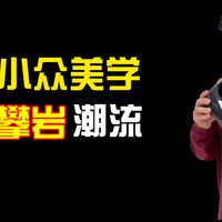 又一双小众好鞋，自带户外薄底基因