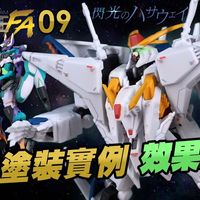 閃光的凱薩衛【Ξ Gundam】G-FRAME FA 09 食玩塗裝實例 效果超好!
