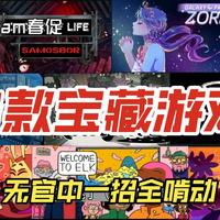 【Steam春促】8款没中文的宝藏游戏，一招全啃动
