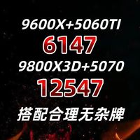 整机分析！SS！9600X+5060TI，9800X3D+5070,搭配合理无杂牌！