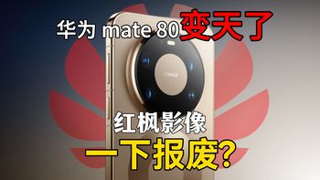 “红枫影像”直接报废了？别再贴劣质镜头膜了！华为Mate80系列镜头膜分享。ε
