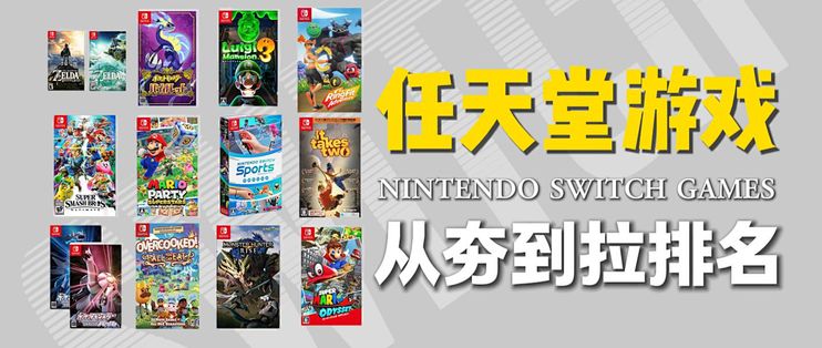 switch游戏从夯到拉排名_主机游戏_什么值得买