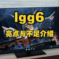 LG电视G6亮点与不足介绍，LGG6怎么样，值得入手吗？（包括48/55/65/77/83/97英寸）