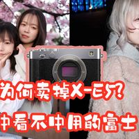 X-E5为何不要抢还减两千？富士今后还会溢价吗？中看不中用+XM5性价比碾压！岂有不跌之理？