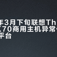 2026年3月下旬联想ThinkCentre K70商用主机异常低价现身二手平台