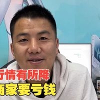 好消息来了，近期行情配件开始降价了，有库存的商家要亏钱了