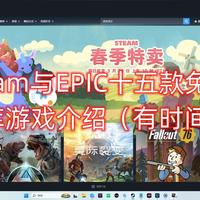 steam与EPIC十五款免费入库游戏介绍（有时间轴）