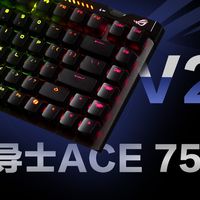 手感最让我惊喜的磁轴键盘!ROG 魔导士ACE 75HE-V2X轴上手体验