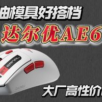 万精油模具的好搭档——达尔优AE6 V2，大厂高性价比鼠标