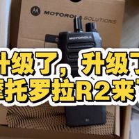摩托罗拉R2数字对讲机，摩托罗拉最新款产品，是摩托罗拉P3688的升级款。更远距离，更大音量，更强功能，欢迎咨询订购，原装正品保证，老杨聊对讲机分享。