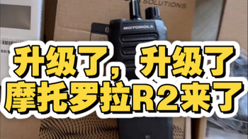 摩托罗拉R2数字对讲机，摩托罗拉最新款产品，是摩托罗拉P3688的升级款。更远距离，更大音量，更强功能，欢迎咨询订购，原装正品保证，老杨聊对讲机分享。