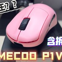 皮王时代该崛起了？？IMECOO P1V2开箱+拆解评测