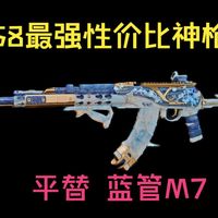 【AKM】4弹4枪死大人，这才是S8赛季真正平替M7的性价比神枪。
