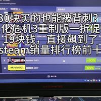生化危机3重制版一折促销19块！干到销量榜前十