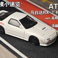 [范模小速览]*ATS爱思特出品讲谈社马自达授权头文字D RX7 FC3S（高桥凉介 VS 须藤京一）