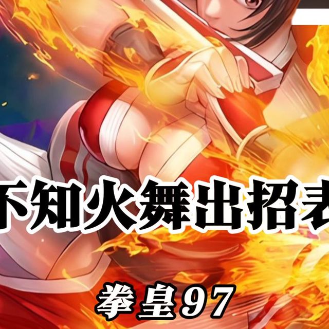 拳皇97人物出招表之不知火舞