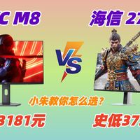 【史低+建议】HKC M8史低3181元，海信 27GX史低3739元，都超香！这俩该怎么选择？哪款性价比更高？