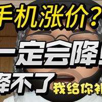 手机涨价不用焦虑，之后一定会降，降不了你来找我，我给你补