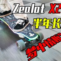 新款旗舰街道板值不值得买？历时半年长测 ZealotX2电动滑板