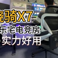 快乐宅电竞房の实力好用！骁骑X7电竞椅使用体验！
