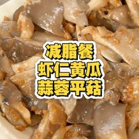 生活化减脂，虾仁黄瓜、蒜蓉平菇详细做法分享
