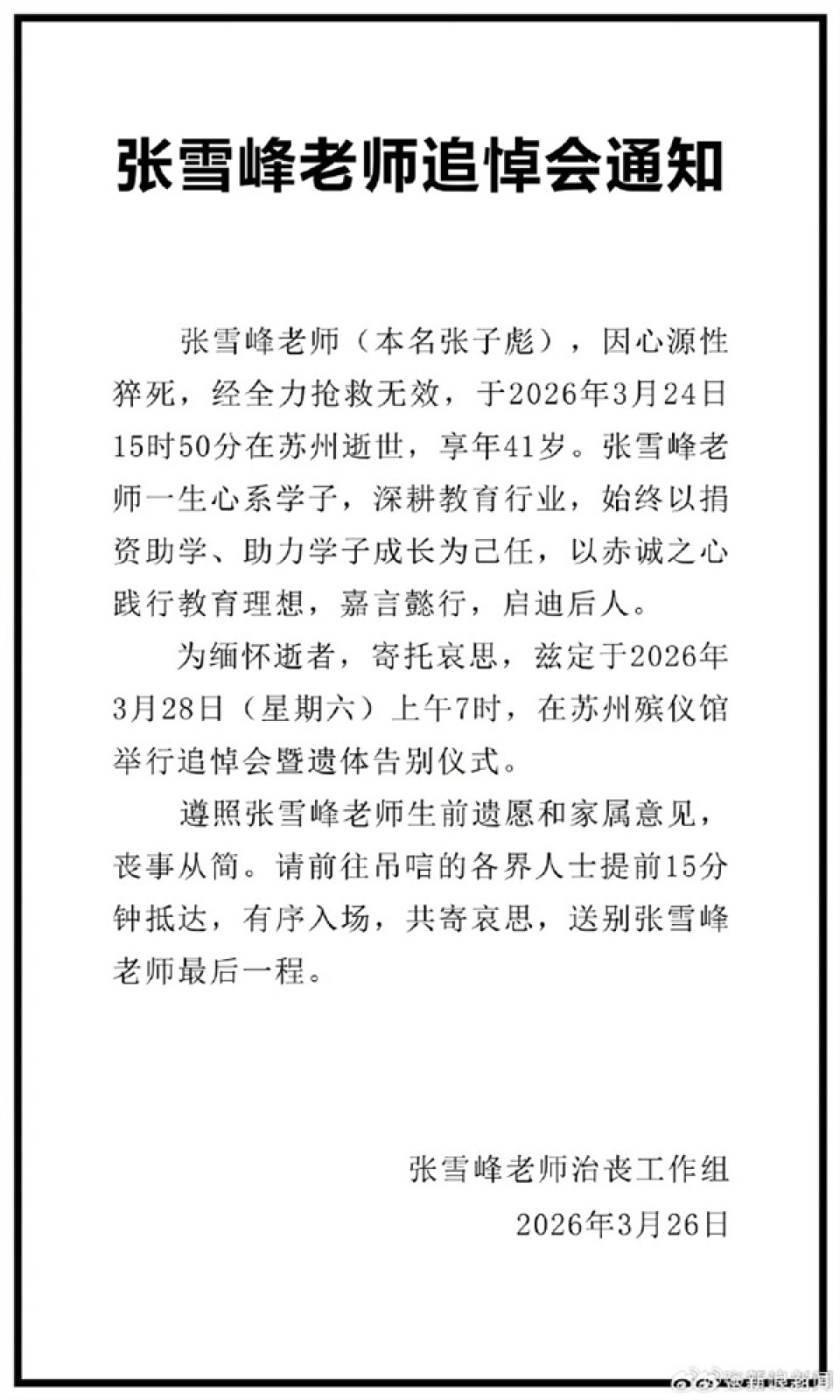 一路走好!张雪峰追悼会将于本周六举行