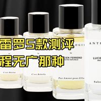 是你的菜吗？费雷罗5款香水个人向测评