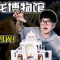 恐龙博物馆，国产积木街景的大胆创新？