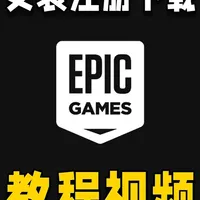 手把手教你!如何领取赛博义父平台Epic的游戏 #游戏 #epic喜加一 #教学视频 #steam游戏 #青年创作者成长计划