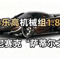 [中配]2026乐高机械组1:8超跑！！科尼赛克“萨蒂尔之矛” - CleverPig