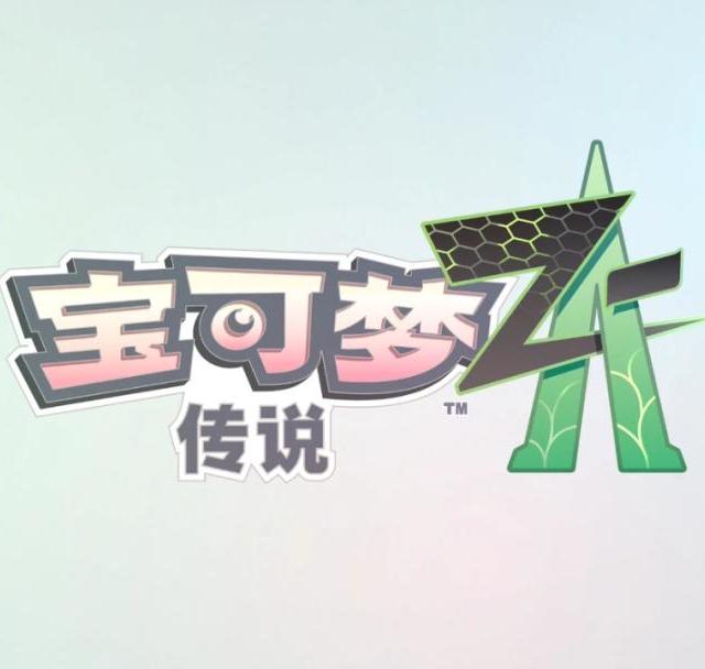 《宝可梦Z-A没崩但也没赢：老玩家要的情怀它给了，要的诚意却打了折》