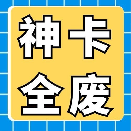 倒计时！神卡全废了！销吧~