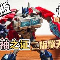 【恶魔の测评】其实真不差！变形金刚tfp二版V级擎天柱