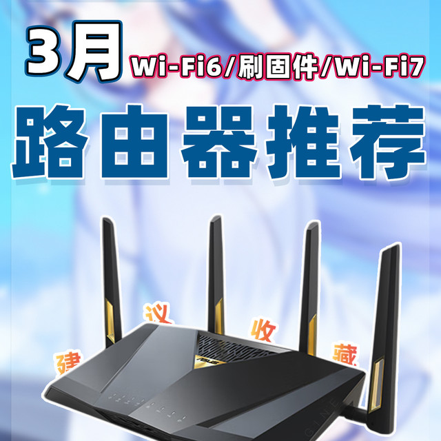 【26年3月路由器推荐清单】教父级Wi-Fi7/Wi-Fi6路由器选购指南