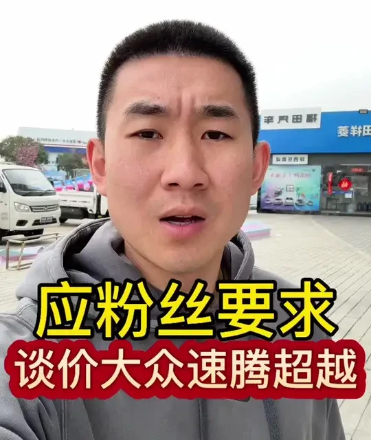 帮粉丝谈价大众速腾超越
#速腾 #大众 #抖音汽车 #真实生活分享计划 #蛋娃看车