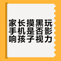 家长摸黑玩手机是否影响孩子视力？专家详解光信号与眼轴发育关系