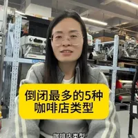 咖啡店倒闭最多的5种类型！#咖啡机#咖啡店#倒闭#咖啡设备#商用咖啡机