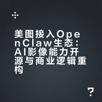 美图接入OpenClaw生态：AI影像能力开源与商业逻辑重构