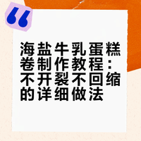 海盐牛乳蛋糕卷 | 不开裂不回缩详细教程✅ 小厨娘cherry的微博视频