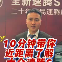10分钟带你近距离了解大众速腾S， 作为速腾20周年诚意之作，速腾S彻底摆脱了传统德系车的“中庸感”，颜值、空间、智能、安全直接拉满，这一次速腾S将会推出两套动力版本，你觉得这一次速腾S定价多少才合适呢？#速腾s #速腾 #新车上市 #一汽大众