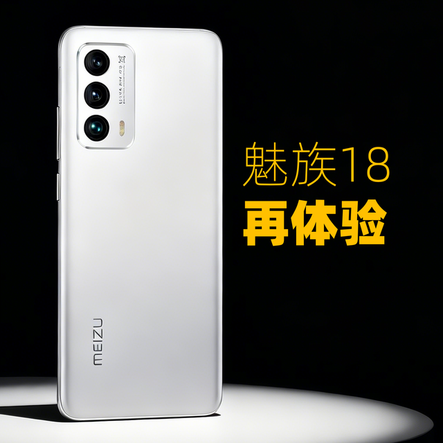 黄章时代的绝唱：魅族18再体验