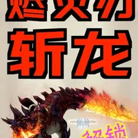 《怪物猎人物语3：命运双龙》解锁“【二名魔物】烬灭刃斩龙” 高效获取“龙蛋”的方法（斩龙、怨虎龙、千刃龙、镰鼬龙王、将军镰蟹的位置）#怪物猎人物语 #怪物猎人物语3 #怪物猎人 #还得是主机大作 #游戏内容风向标