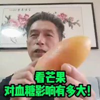 看芒果对血糖的影响有多大！糖人测试一下。