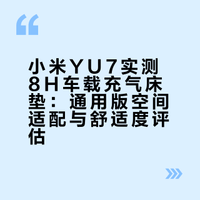 比零重力座椅还舒服？小试小米生态链8H车载充气床垫适合小米YU7使用吗？ 虫数码的微博视频