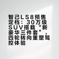 9系的能力，7系的价格，自带新豪华三件套。智己LS8：跟我读，大力就是夯hāng。#智己LS8预售发布定档3月26日# #智己LS8跨时代科技旗舰SUV# #智己LS8# 电车室长的微博视频