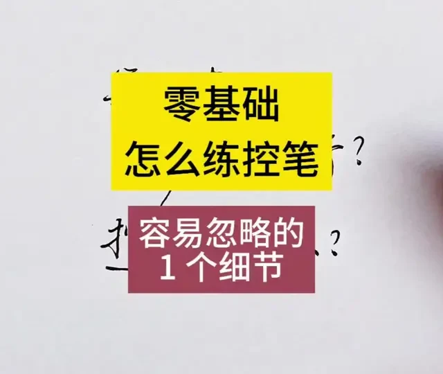 零基础练字怎么练控笔？ #练字 #书法 #成人练字 #练字网课 #字帖 零基础练字怎么练控笔？