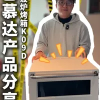 开箱即惊艳，好用又好看的厨电 巴慕达微波炉烤箱开箱全过程！颜值与实用性拉满的厨房好物从拆箱到配件讲解，新手一看就会简约外观适配各种厨房，微波烘焙双功能，好用又好看。#巴慕达 #厨房神器 #开箱教程  #高颜值家电 #好物分享