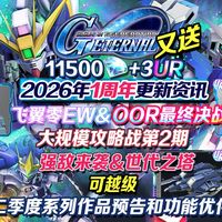 3限定OOR最终决战、飞翼零EW+船《SD高达G世纪永恒》最详1周年钻石福利|卡池情报|第二季度更新计划|功能优化