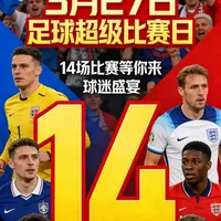 3月27日足球超级比赛日观赛指南：欧洲附加赛决战与巴西法国焦点战